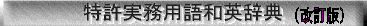 ／／特許実務用語和英辞典（改訂版）／／